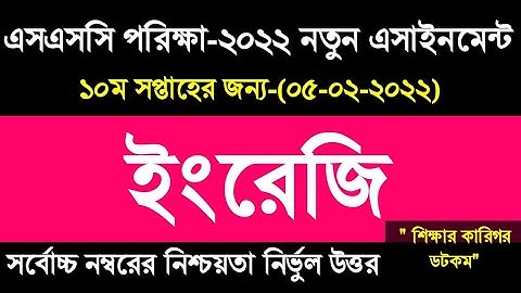 SSC exam -2022 English 2nd paper assignment 10th week ইংরেজি ২য় পত্র