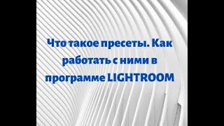 Что такое пресеты и как их применять в программе LightRoom