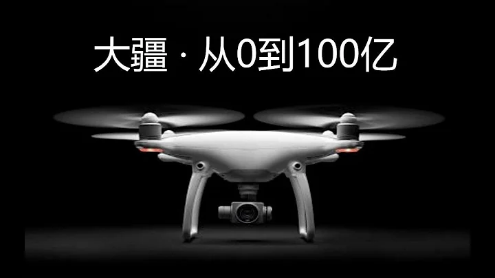 第12期 大疆：仅仅十年让世界瞩目，究竟是什么技术让世界同行自愧不如 | 十万个品牌故事 - 天天要闻
