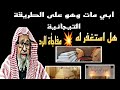 رجل مات وهو على الطريقة التيجانية هل يستغفر له أبنه مفاجأة الرد من الفوزان