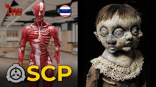 (EP.6) 10 สัตว์ประหลาด SCP สาขาไทย ที่น่ากลัวสุดๆ | OKyouLIKEs