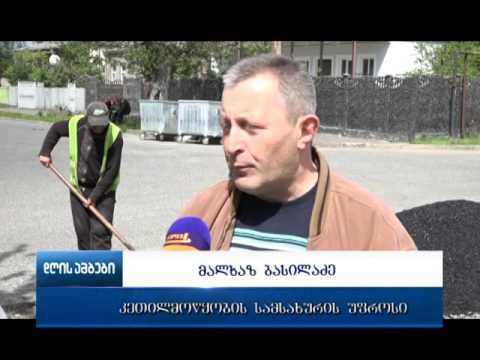 ორმოული შეკეთების მეორე ეტაპი კუპრაძის აბაშიძის და თბილისის ქუჩებზე მიმდინარეობს