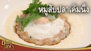 หมูสับปลาเค็มนึ่ง Steamed minced pork with Salted fish | ยอดเชฟไทย (25-06-23)