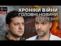 15 березня. Закон про колаборантів, прогноз Арестовича на закінчення війни, нічний обстріл Києва