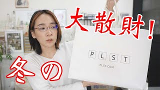 【大散財】Dior・nails Inc・PLST大人買い！購入品全部見せます