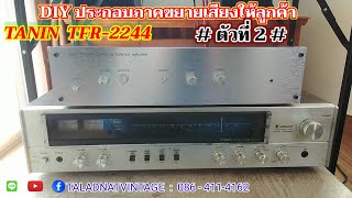 DIY ประกอบภาคขยายเสียง TANIN TFR-2244 ให้ลูกค้า # ตัวที่ 2 #