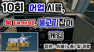 [YS의 책장] (북대서양, 어업시뮬) 피싱 : 노스 아틀란틱스(Fishing North Atlantic) - 10회