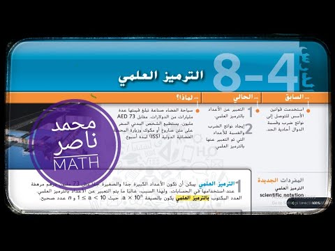 8 - 4 الترميز العلمي - الرياضيات | Scientific Notation - MATH