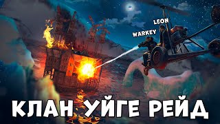 ✦ Rust ✦ Біз суға ЛАБИРИНТ уй салдық , КЛАН УЙГЕ РЕЙД |WARKEY| ft@leon_rust