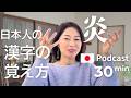 中・上級者のための日本人の漢字の覚え方　#56｜日本語ポッドキャスト
