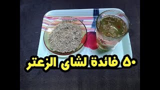 تنالوا شاى الزعتر وعالجوا كل هذه الامراض شاى الزعتر اكثر من 50 فائدة !!