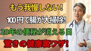 便秘解消法 最強の裏ワザ!スーパーで100円の食材で硬い便もスルッと解消、毎朝快適腸活 | 高齢者の健康
