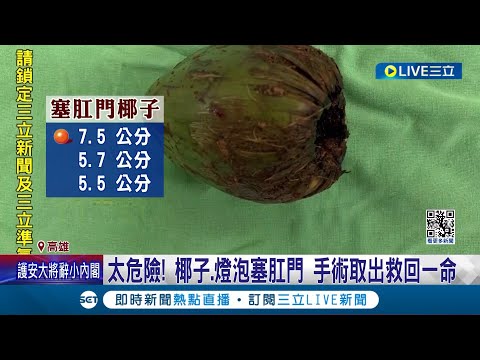 樂極生悲! 高雄男求刺激 椰子塞肛門送急診 嚴重會造成生命危險 椰子.燈泡塞肛門 手術取出救回一命│記者 張哲儒 謝文彥 何正鳳 │【LIVE大現場】20240320│三立新聞台