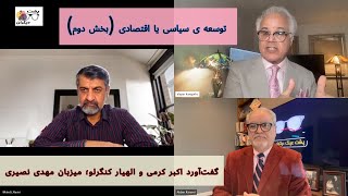 توسعه سیاسی یا اقتصادی (بخش دوم)؛ در گفت‌آورد اکبر کرمی و الهیار کنگرلو به میزبانی مهدی نصیری