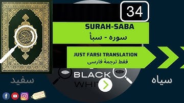 Surah 34 Saba just Farsi translation سوره سبأ فقط ترجمه فارسی کتاب صوتی