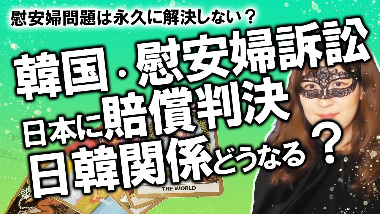 占い 韓国 日本政府に対し 慰安婦訴訟 で賠償命令 茂木外相 異常事態 国際司法裁判所提訴も選択肢 慰安婦問題が完全解決する日は来るのか 今後の日韓関係はどうなる 2021 1 9撮影 Youtube