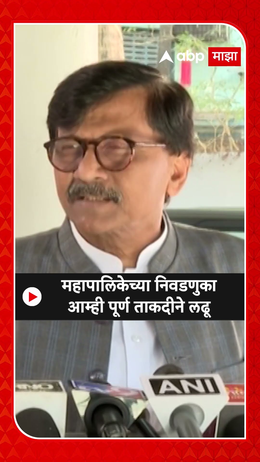 Sanjay Raut On Mumbai Election : महापालिकेच्या निवडणुका आम्ही पूर्ण ताकदीने लढू - राऊ