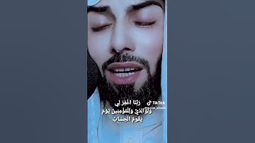 ربنا اغفر لي ولوالدي وللمؤمنين يوم يقوم الحساب القارئ عبد الوهاب البلوشي