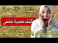 جبت اختي تقرا عندي ضرتها المعدة ديتها لطبيبة لقيت كااارثة عضمى رمضان راه يدوز عليا قطران جبت اختي تقرا عندي ضرتها المعدة ديتها لطبيبة لقيت كااارثة عضمى رمضان راه يدوز عليا قطران
