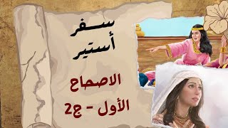 ســفر أستير - الأصحاح الأول - ج2