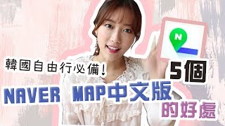 韓國自由行大喜訊！Naver地圖出中文版了～！ 找路不求人 ...
