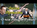 Россия. Протесты. О чем думает Путин?