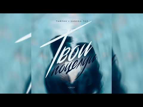 Тайпан, Sandra Top