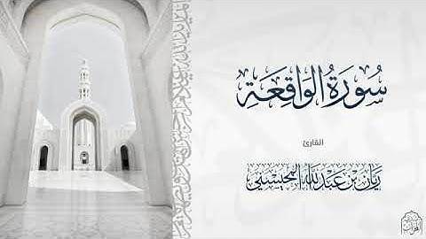 #القارئ ريان المحيسني تلاوة رائعة لسورة الواقعة كاملة 🎧😴