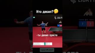 TG в описании профиля🏓 #tabletennis #sports #настольныйтеннис #ligapro #спорт #лигапро #теннис