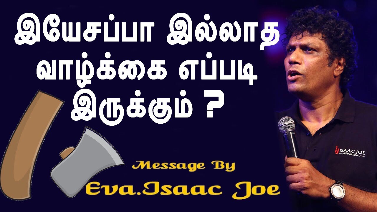 இயேசப்பா இல்லாத வாழ்க்கை எப்படி இருக்கும்? |Tamil Christian Message /Bro. Isaac Joe