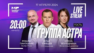 Астра и ее SPO. Стрим Market Power