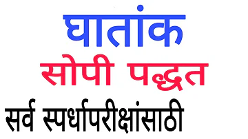 घातांक | घातांकाचे नियम | ghatank | indices in marathi