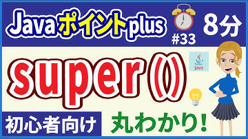 【初心者向け】【Javaポイントplus #33】継承とコンストラクタ【みのるコーチ】