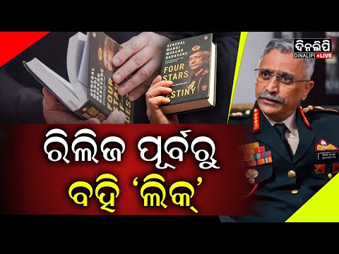 ରିଲିଜ ପୂର୍ବରୁ ‘ଲିକ୍’ ହେଲା ପୂର୍ବତନ ସେନାଧ୍ୟକ୍ଷଙ୍କ ପୁସ୍ତକ, FIR ରୁଜୁ କଲା ଦିଲ୍ଲୀ ପୋଲିସ || DinalipiLive