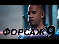 Форсаж 9 [Обзор] / [Трейлер на русском]