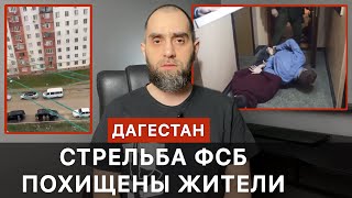 В Дагестане стрельба ФСБ. Похищены трое жителей | Белокиев Ислам 31.03.2024 г.