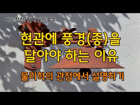 [풍수인테리어] 현관에 풍경(종)을 달아야 하는 이유 / 물리학의 관점에서 보기