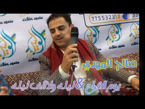 اليوم يوم الافراح ليله ولا الف ليله بصوت الفن صالح المهدي