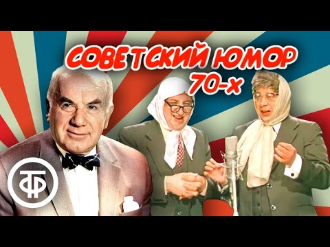 Советский Юмор 70-Х. Сборник Анекдотов, Сценок И Пародий