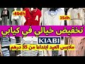 تخفيضات خيالية في كيابي Kiabi ملابس العيد للاطفال ابتداء من 30 درهم ماتفلتوش الهمزة 