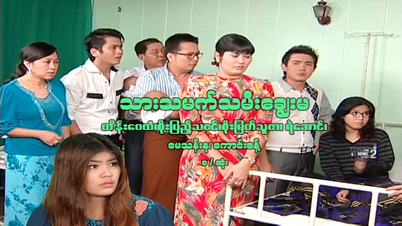 သားသမက်သမီးချွေးမ - ဟိန်းဝေယံ၊ စိုးပြည့်သဇင်၊ စိုးမြတ်သူဇာ၊ မေသန်းနု - မြန်မာဇာတ်ကား စ/ဆုံး