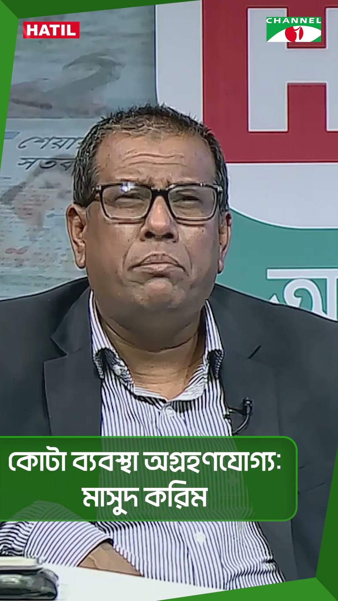 কোটা ব্যবস্থা অগ্রহণযোগ্য: মাসুদ করিম|| Channel i News