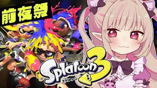 〖スプラトゥーン3 前夜祭〗ぱあ✋りりむだよ！お祭りだあああああ w/笹木咲 椎名唯華 花畑チャイカ〖にじさんじ￤魔界ノりりむ〗
