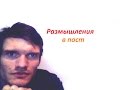 строгий пост и размышления о нём