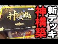 デュエマ史上"最強の完成度"の構築済みデッキ『神歌繚嵐』を最速開封&全カード完全解説!!【デュエマ開封動画】