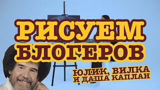 ШАКАЛ РИСУЕТ РУССКИХ БЛОГЕРОВ: ЮЛИК, ВИЛКА И ДАША КАПЛАН