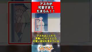 【エヴァンゲリオン】アスカが可愛すぎてたまらん！！ EVANGELION EVA エヴァ shorts