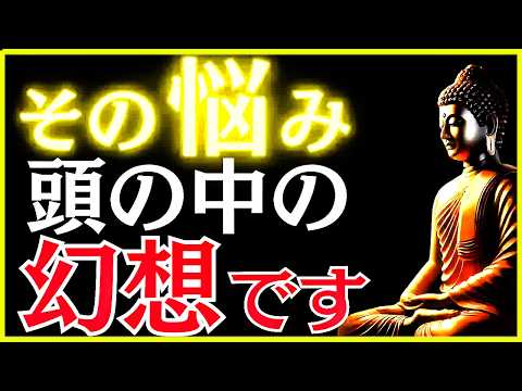 【ブッダの教え】悩みもストレスもスッと消える“99％が知らない思考法”とは？