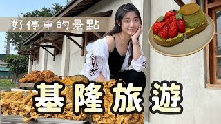 基隆旅遊｜基隆廟口白天逛超棒！咖啡廳好吃又好拍｜小旅遊#04 