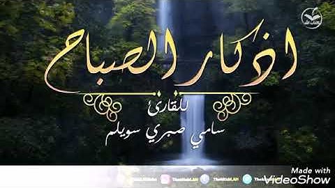 أذكار الصباح 🔷لقارى سامي صبري سويلم ❤